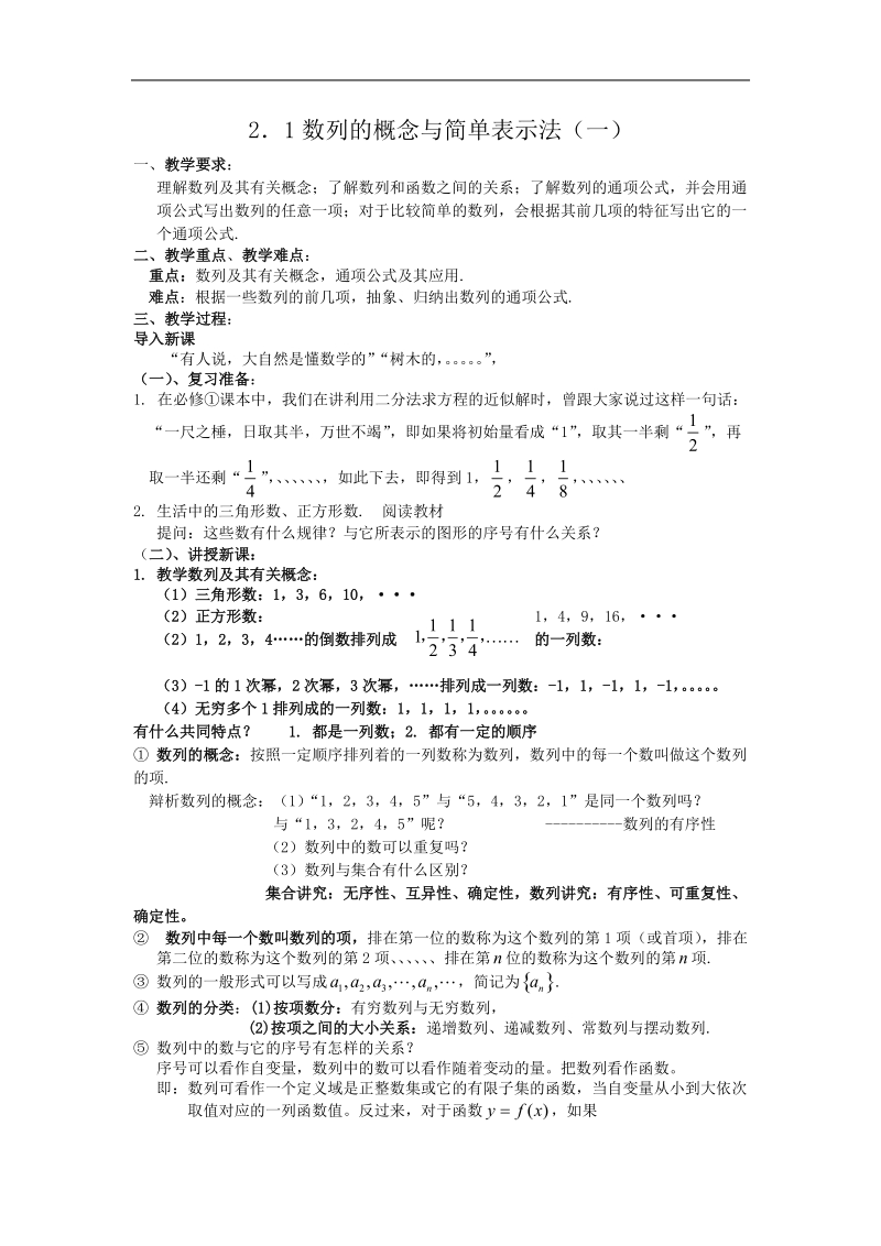 《数列的概念与简单表示法》教案18（上）（新人教a版必修5）.doc_第1页