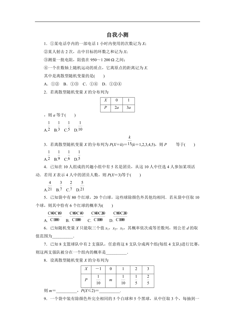 2017学年高中数学人教b版选修2-3自我小测 2.1离散型随机变量及其分布列 word版含解析.doc_第1页