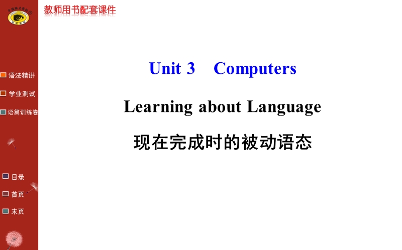 【全程复习方略】人教版高中英语必修2课件：unit 3 learning about language教师课件.ppt_第1页