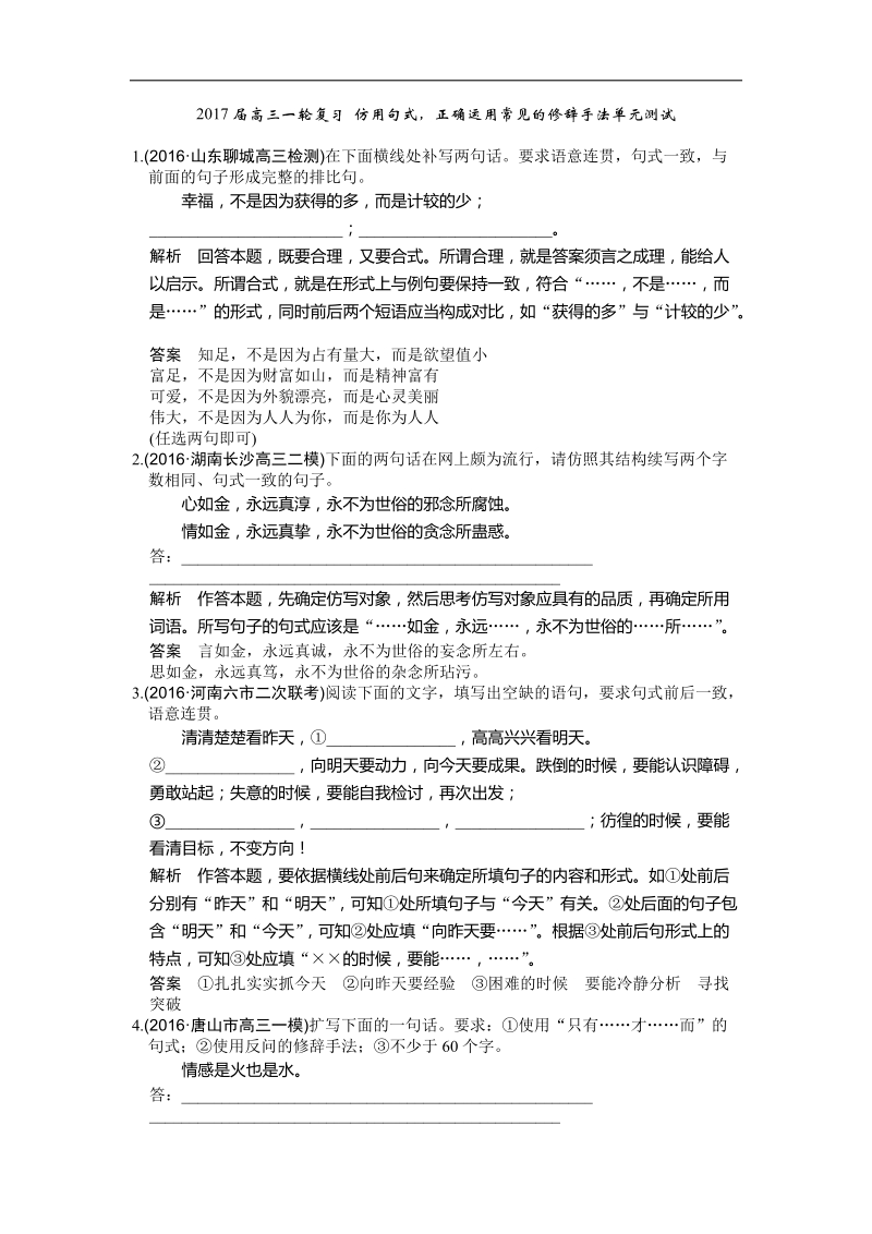 2017年高三一轮复习 仿用句式 正确运用常见的修辞方法 单元测试2.doc_第1页