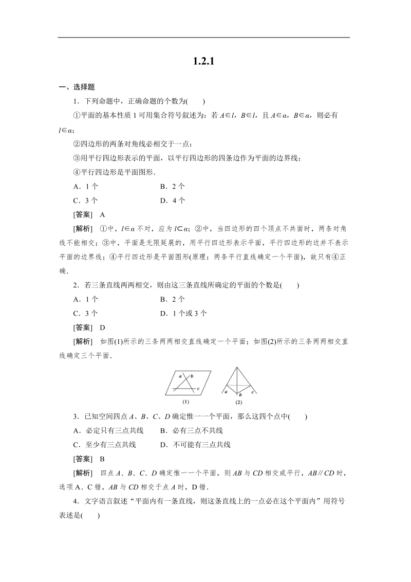 数学：1.2.1 平面的基本性质与推论同步检测（人教b版必修2）.doc_第1页