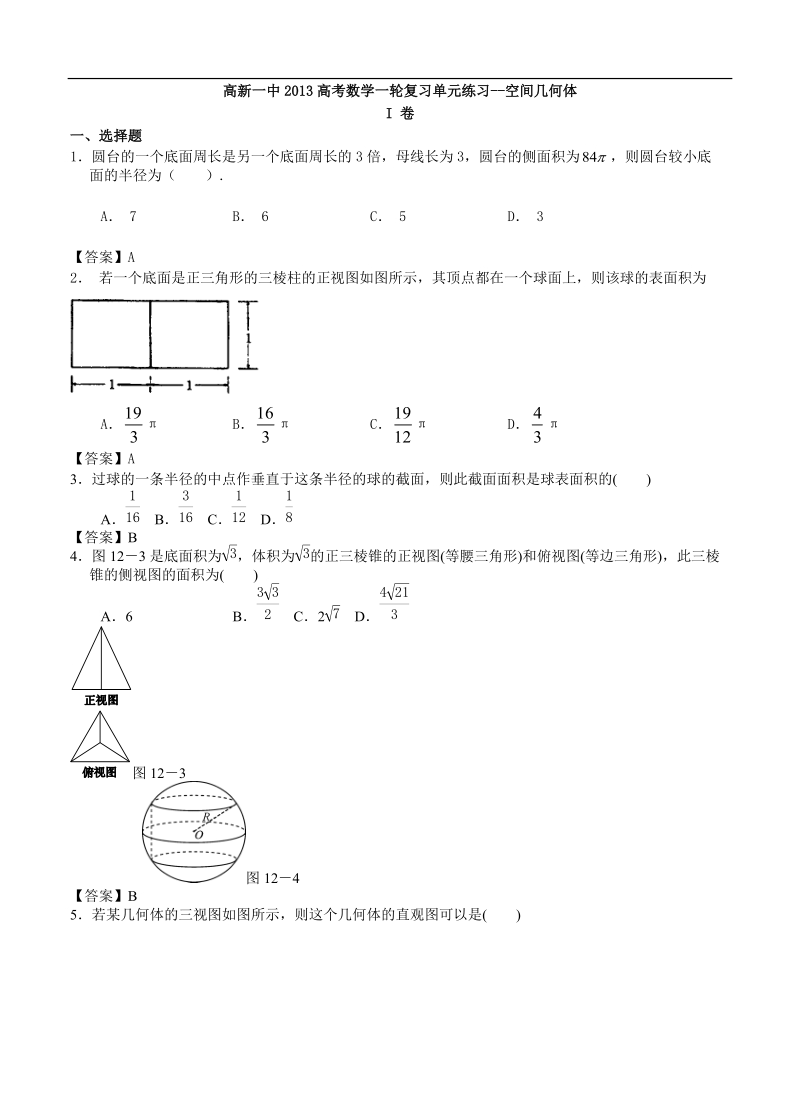 西安高新一中高考一轮复习单元测试《空间几何体》.doc_第1页