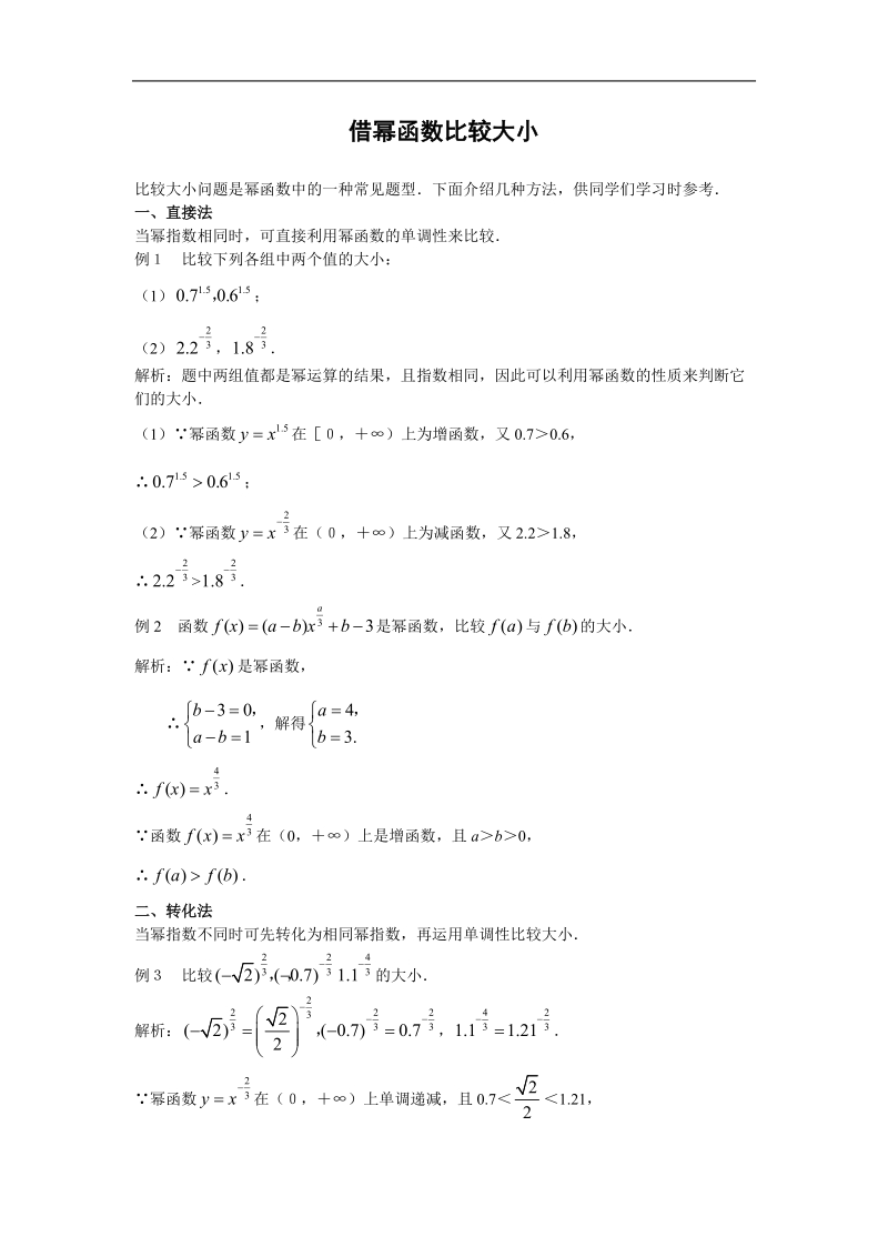 《幂函数》文字素材13（新人教b版必修1）.doc_第1页