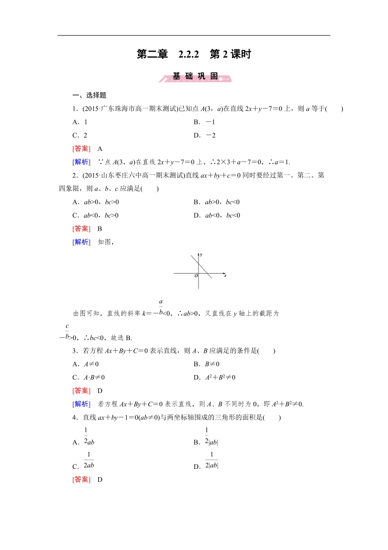 【成才之路】高中数学人教b版必修2习题：2.2.2 第2课时.doc_第1页