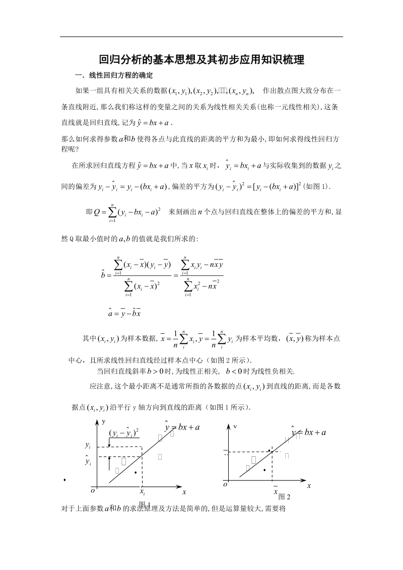 《回归分析》素材2（新人教b版选修2-3）.doc_第1页