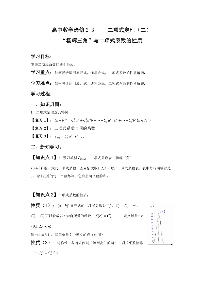 高中数学选修2-3二项式定理（二）二项式系数与杨辉三角.doc_第1页