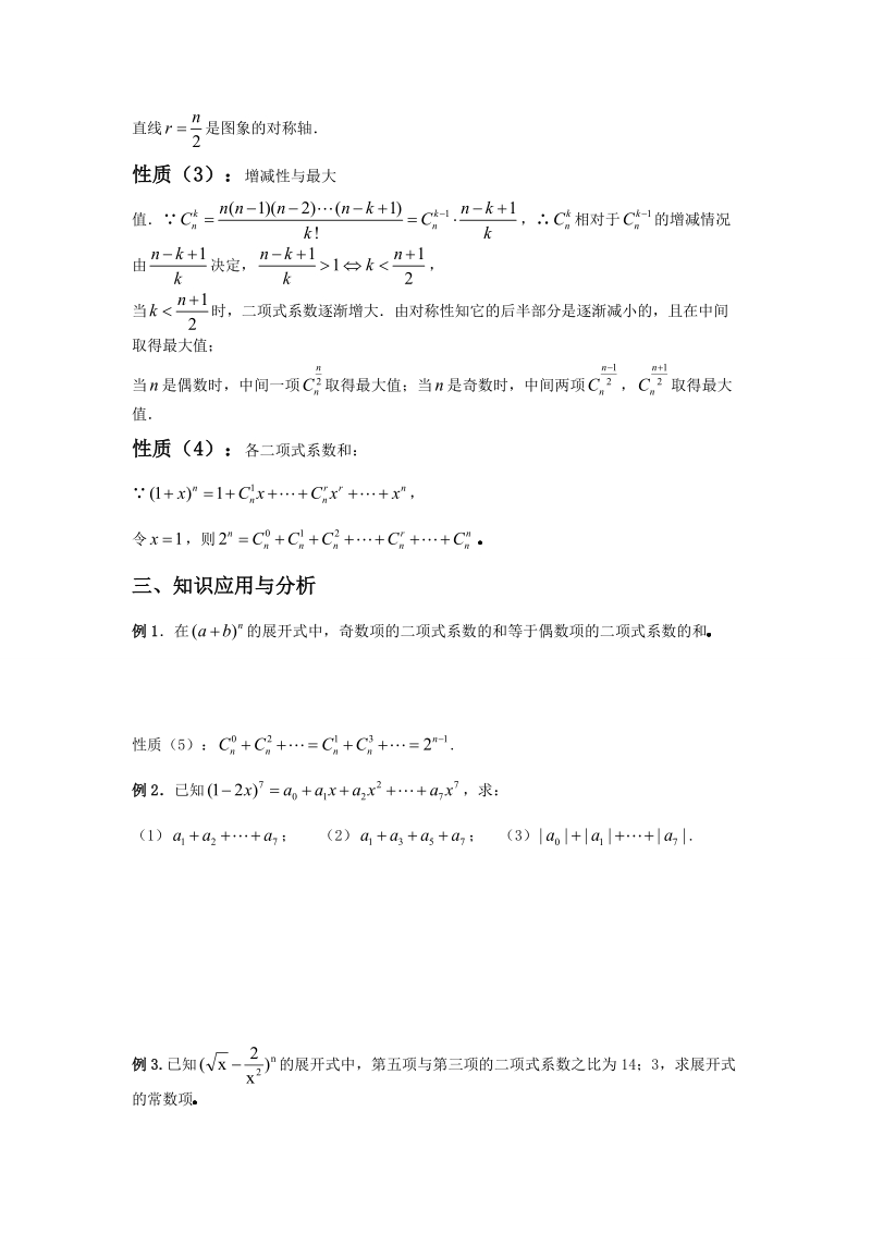 高中数学选修2-3二项式定理（二）二项式系数与杨辉三角.doc_第2页