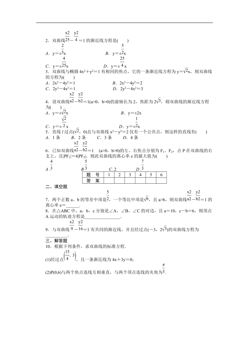 【创新设计-课堂讲义】高中数学（人教a版选修2-1）同步练习：2.3.2 双曲线的简单几何性质.doc_第2页