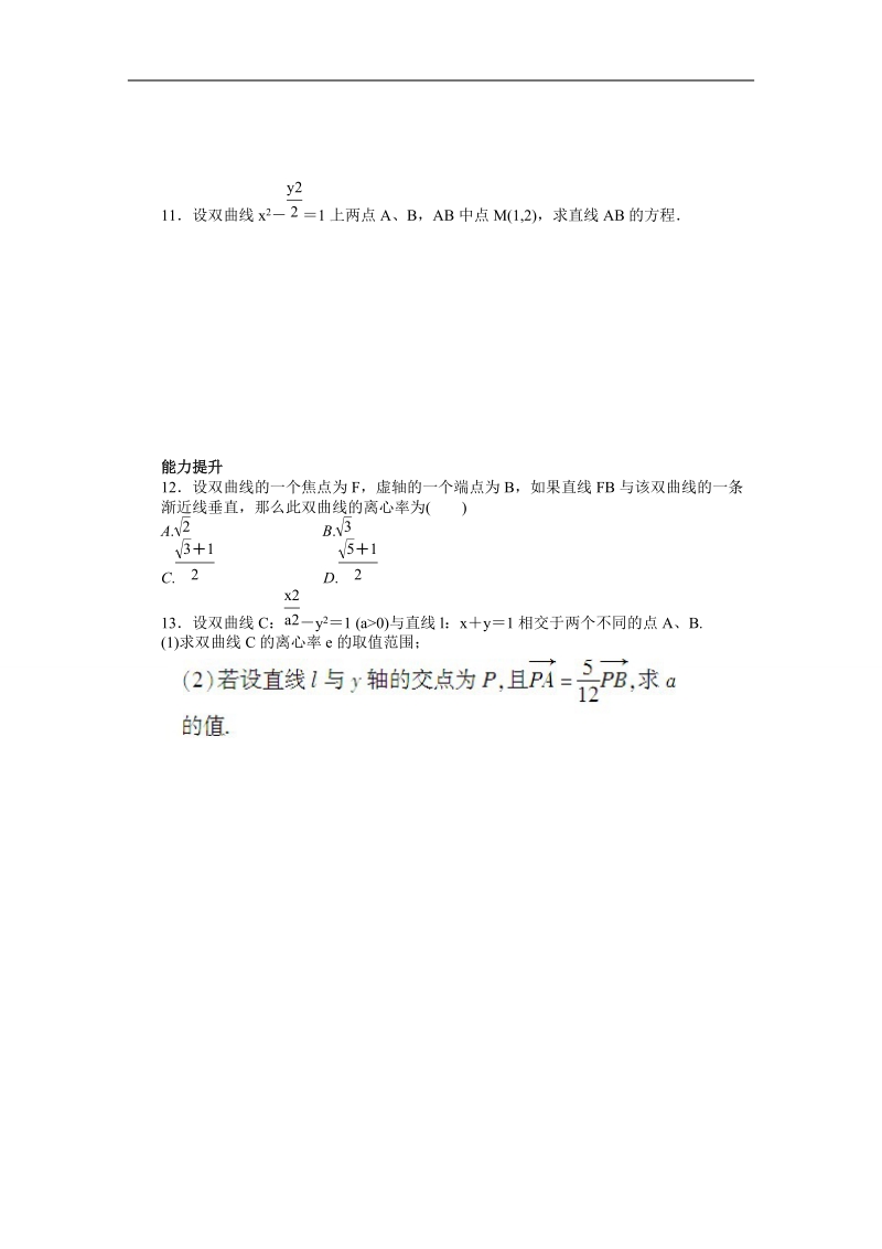 【创新设计-课堂讲义】高中数学（人教a版选修2-1）同步练习：2.3.2 双曲线的简单几何性质.doc_第3页