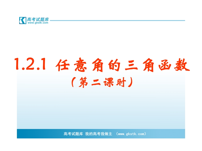 1.2.1 任意角的三角函数(下） 课件（人教版必修4）.ppt_第1页