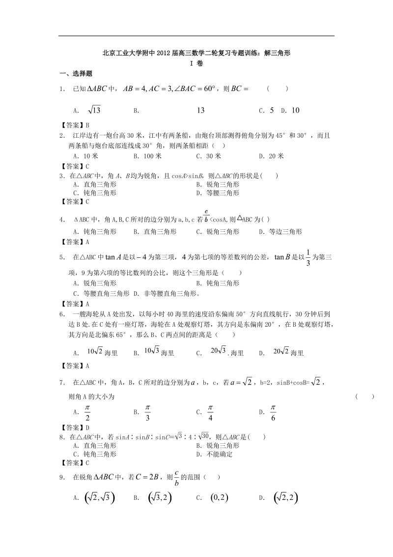 北京工业大学附中届高三数学二轮复习专题训练：解三角形.doc_第1页