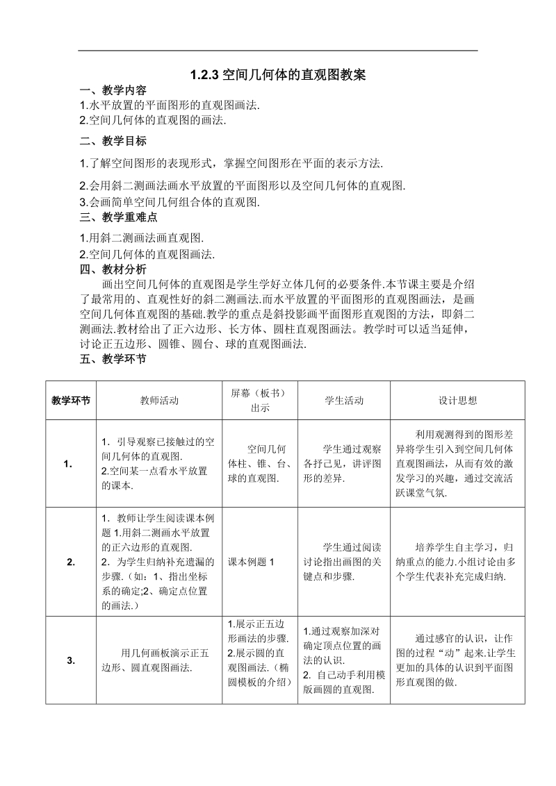 人教a版高一数学教案：1.2.3空间几何体的直观图（必修2）.doc_第1页