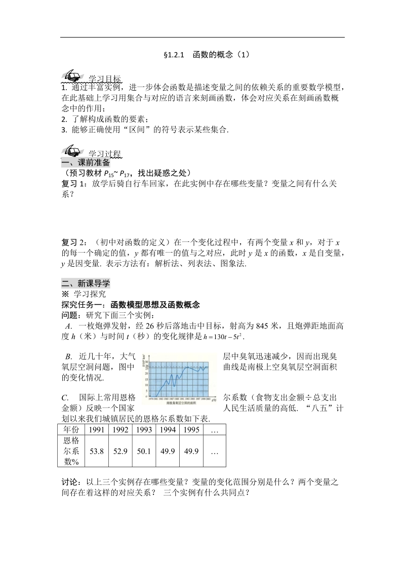 黑龙江新人教a版高一数学必修1导学案：1.2.1 函数的概念（1）.doc_第1页