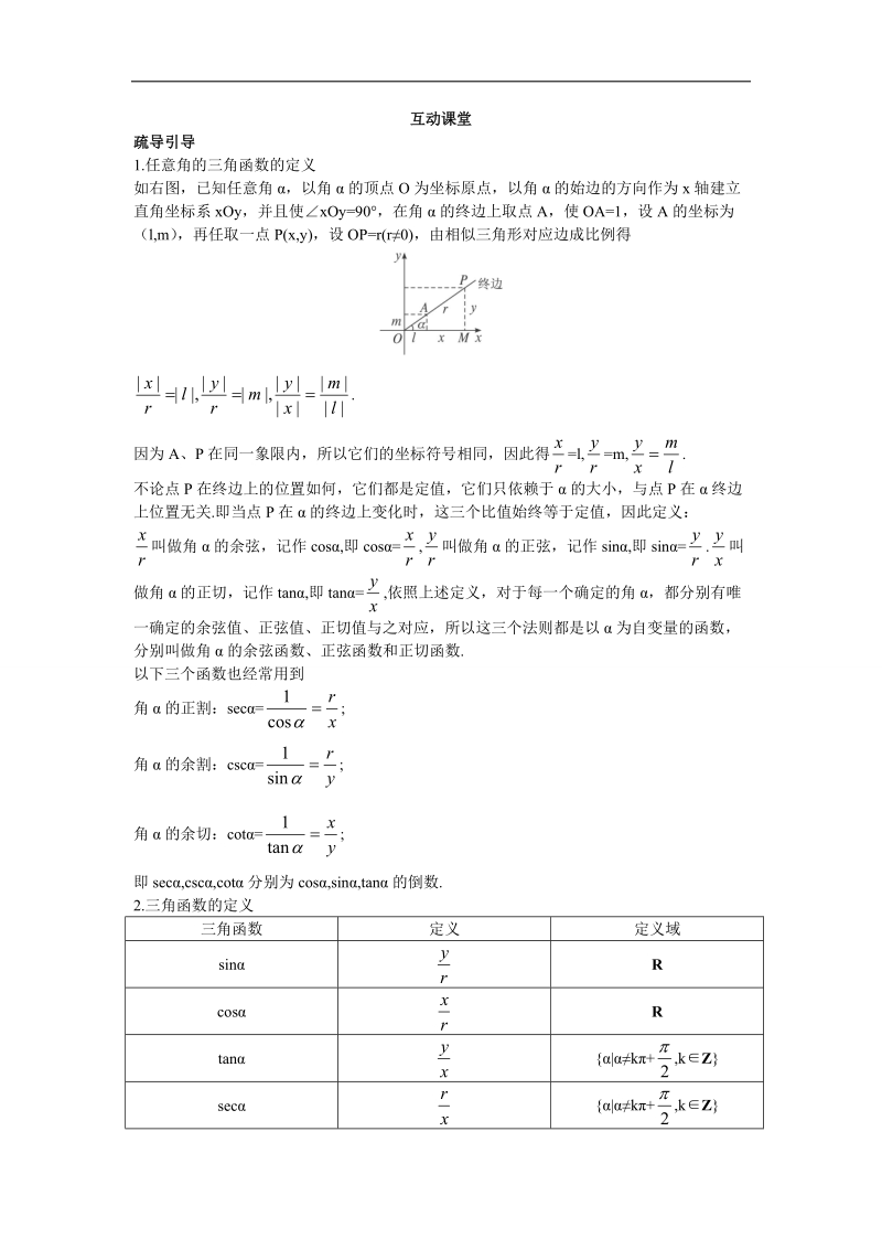 2017年高中数学苏教版必修4互动课堂学案：1.2.1任意角的三角函数 word版含解析.doc_第1页