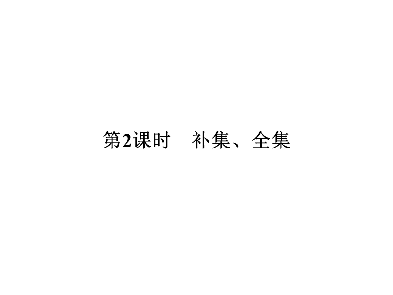 【南方新课堂 金牌学案】高中数学苏教版必修一课件：1.2.2补集、全集.ppt_第1页