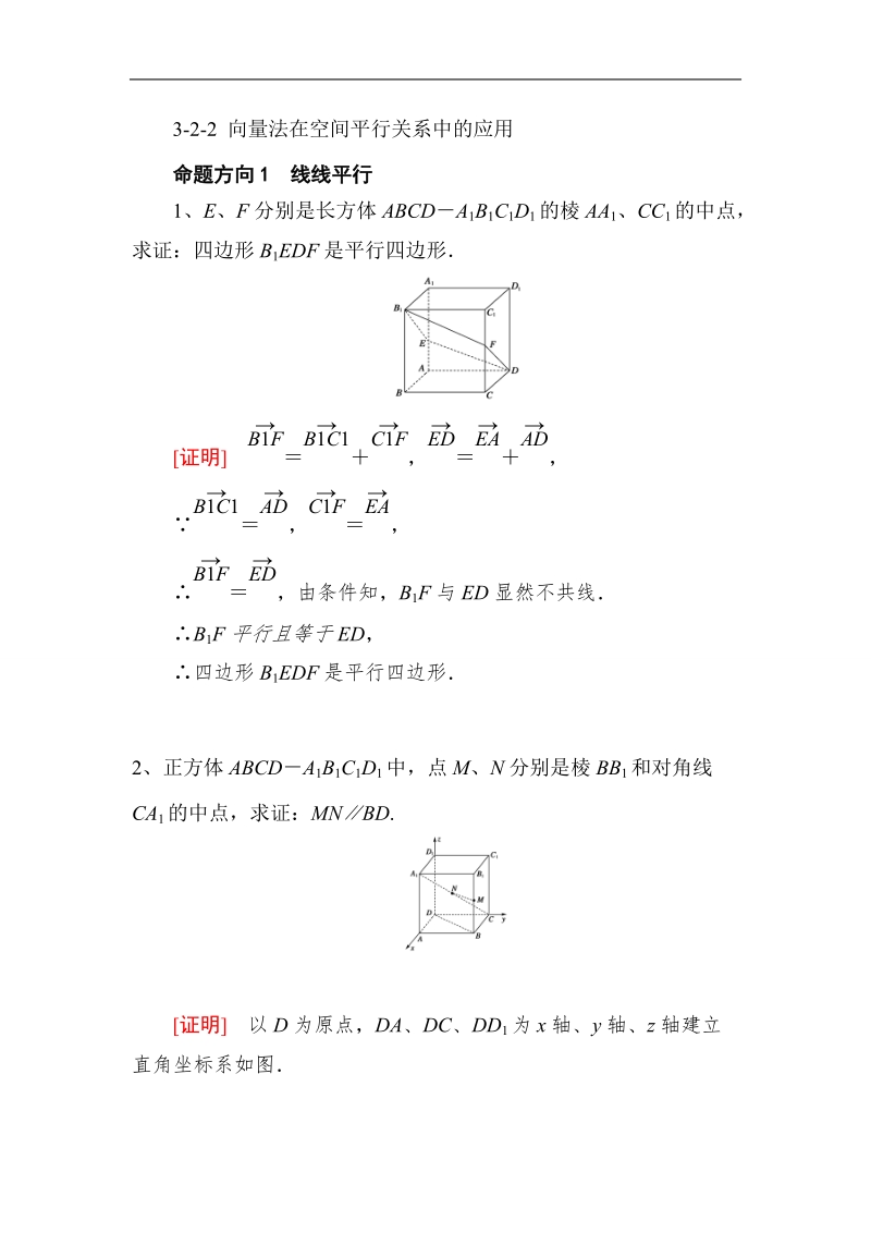 山东省济宁市学而优高二数学（新课标人教版）选修2-1考点清单：《3-2-2 向量法在空间平行关系中的应用》.doc_第1页