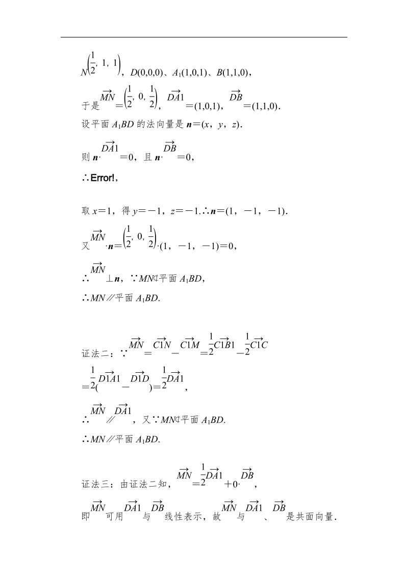 山东省济宁市学而优高二数学（新课标人教版）选修2-1考点清单：《3-2-2 向量法在空间平行关系中的应用》.doc_第3页