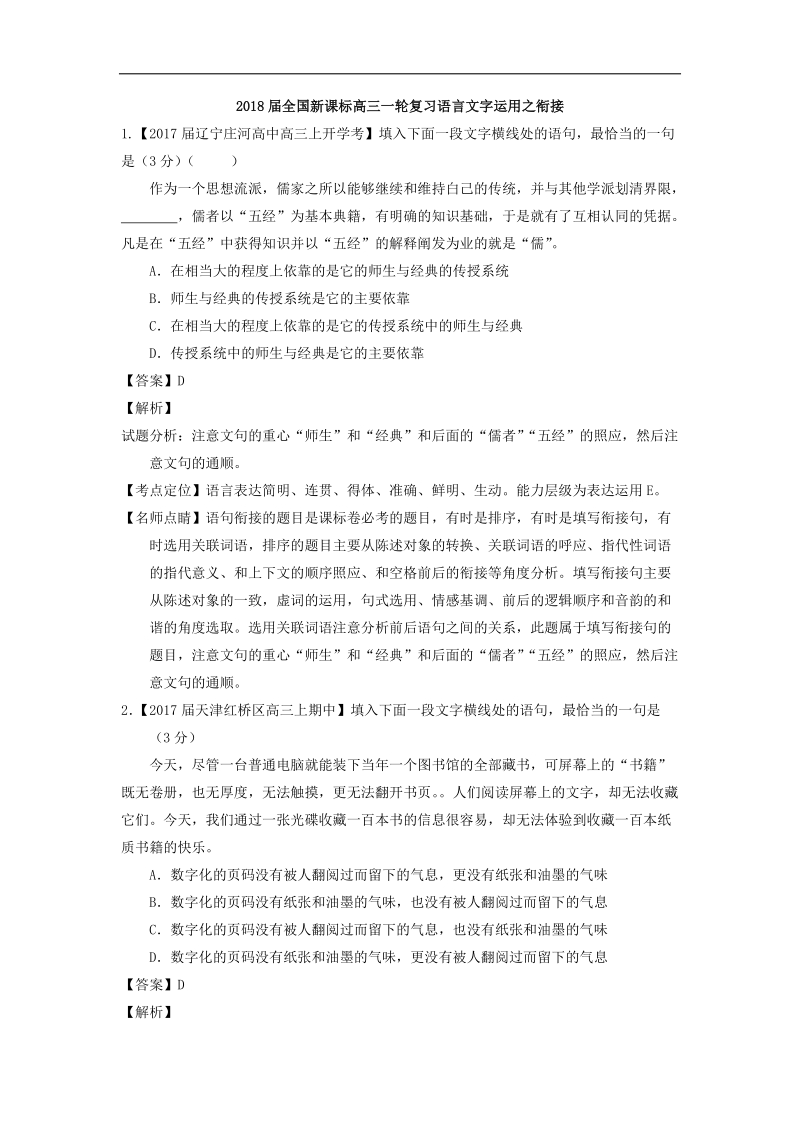 2018年全国新课标高三一轮复习语言文字运用之衔接 单元测试.docx_第1页