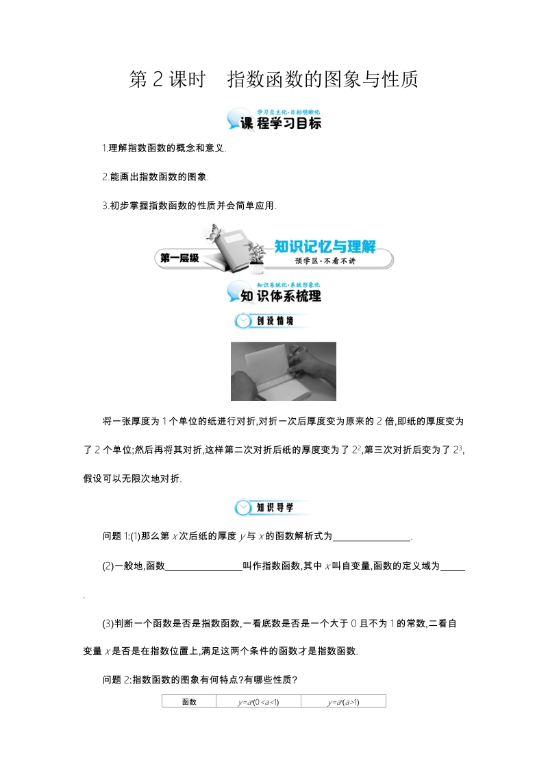 江苏省响水中学苏教版数学必修一第三章《第2课时 指数函数的图象与性质》导学案.doc_第1页