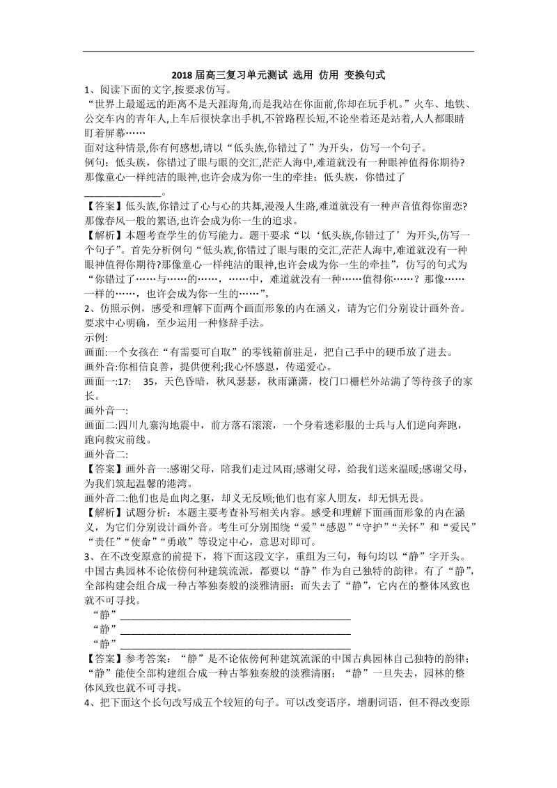 2018届高三复习单元测试 选用 仿用 变换句式.docx_第1页