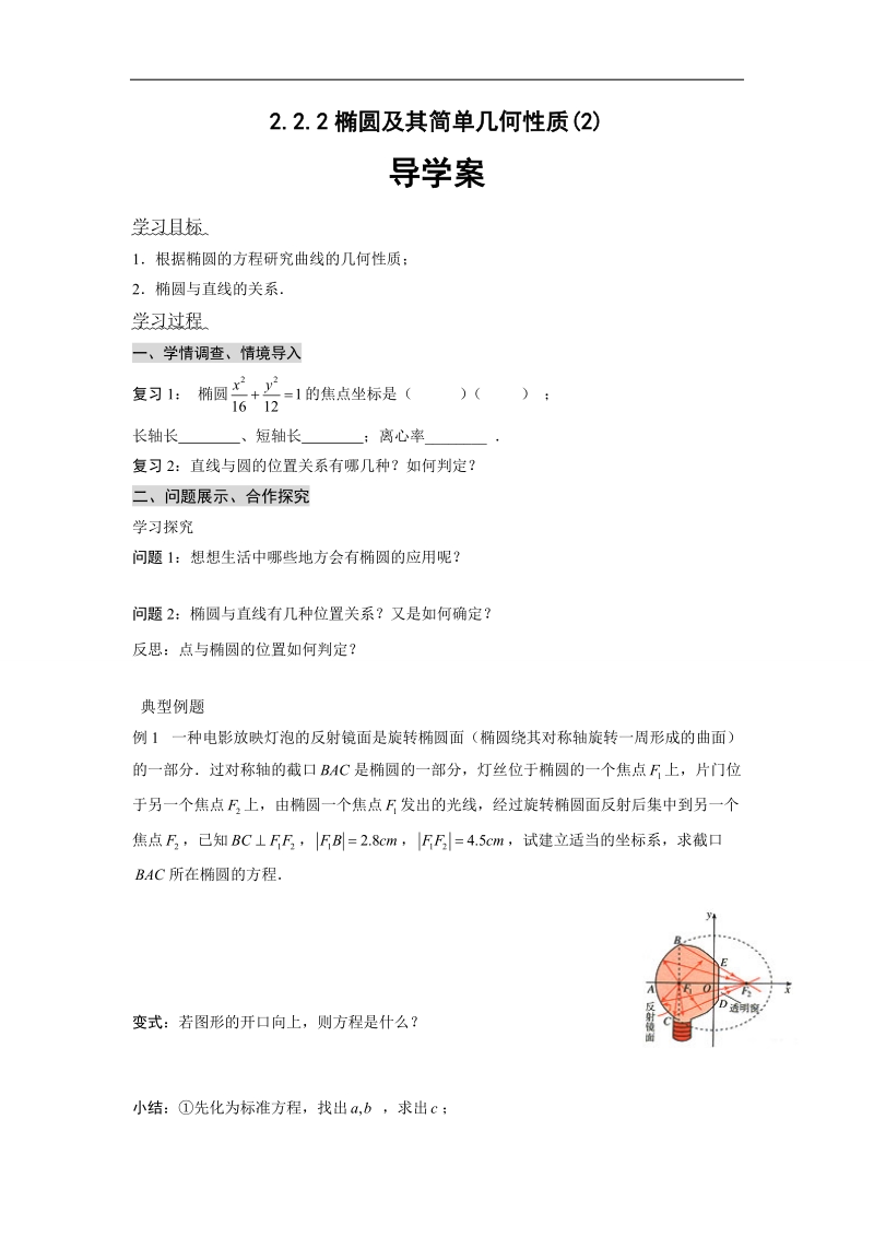 湖北省荆州市沙市第五中学人教版高中数学选修2-1 2-2-2 椭圆及其简单几何性质（2） 学案.doc_第1页