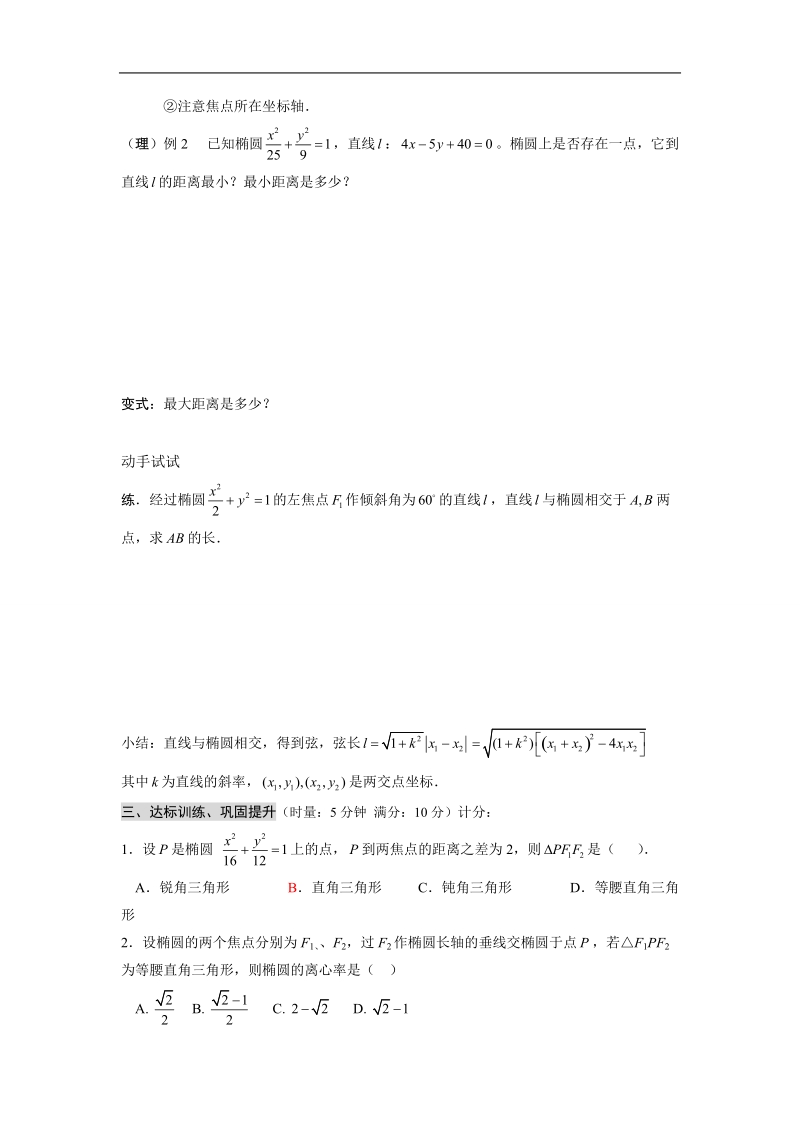 湖北省荆州市沙市第五中学人教版高中数学选修2-1 2-2-2 椭圆及其简单几何性质（2） 学案.doc_第2页