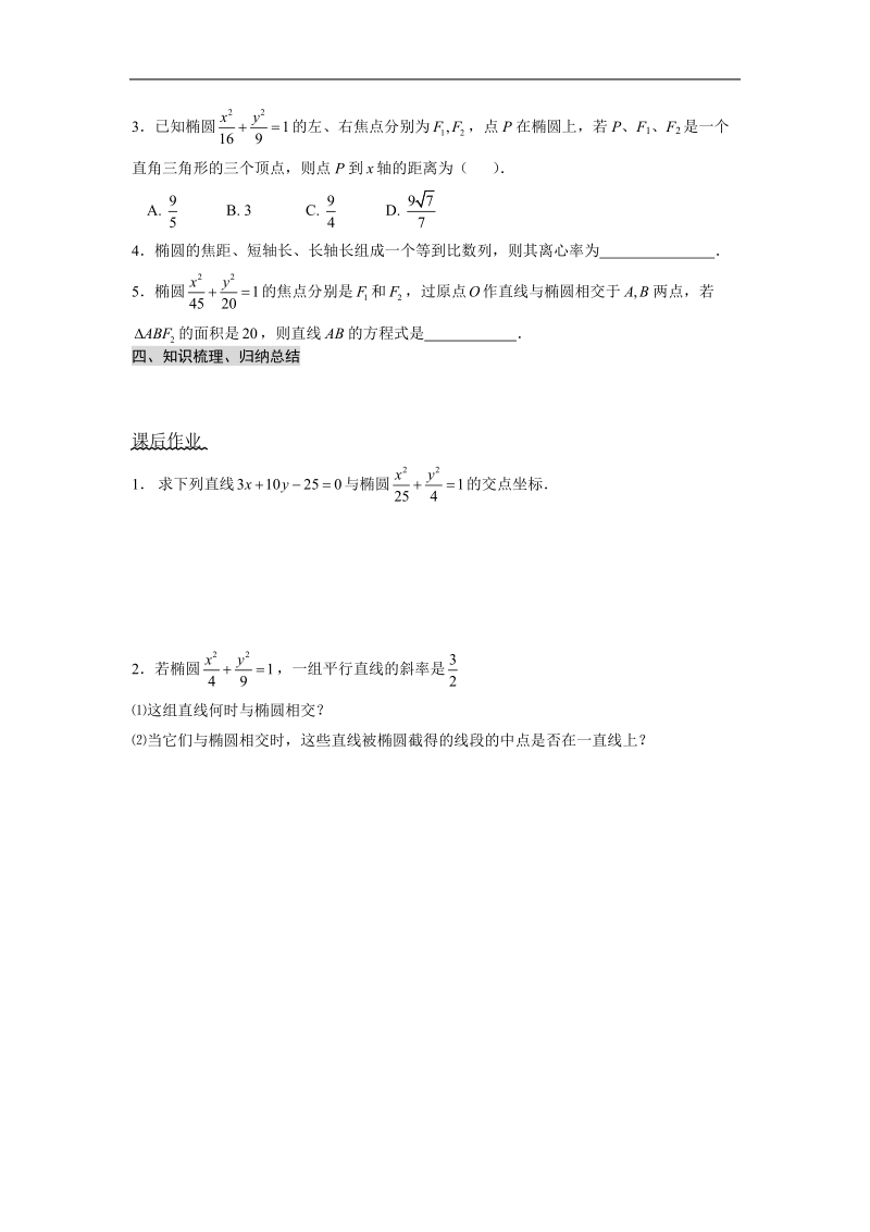 湖北省荆州市沙市第五中学人教版高中数学选修2-1 2-2-2 椭圆及其简单几何性质（2） 学案.doc_第3页