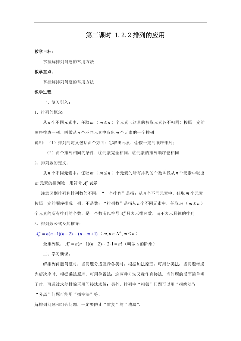 高中数学新课标人教a版选修2-3 排列 1.2.2 排列的应用 导学案.doc_第1页