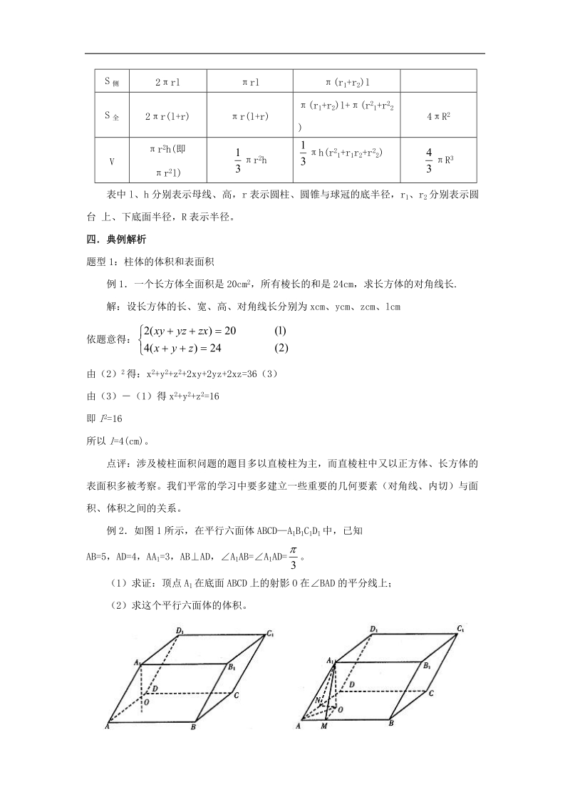 空间几何体的表面积和体积讲解及经典例题.doc_第2页