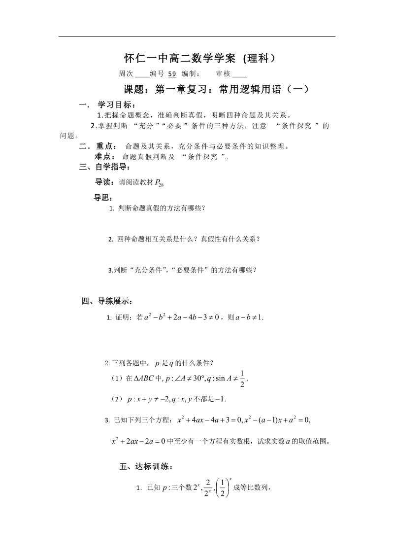 山西省高中人教a版数学选修2-1导学案：《第一章复习：常用逻辑用语（一）》.doc_第1页