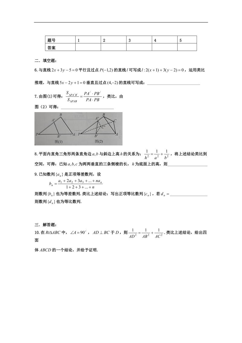 安徽省2016届高三复习测试题 数学 选修2-2 2.1.1 合情推理---类比推理 .doc_第2页