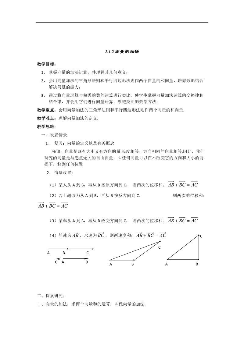 辽宁省庄河市人教b版高一数学必修四导学案：2.1.2.向量的加法.doc_第1页