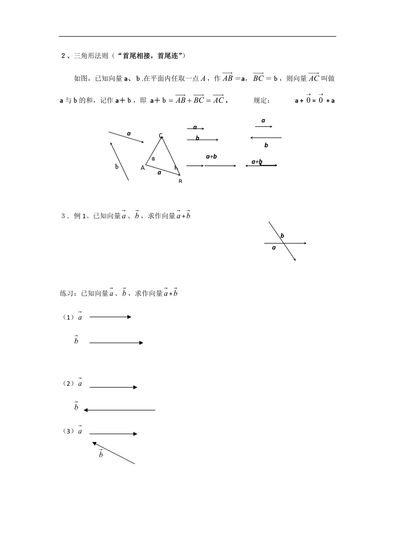 辽宁省庄河市人教b版高一数学必修四导学案：2.1.2.向量的加法.doc_第2页