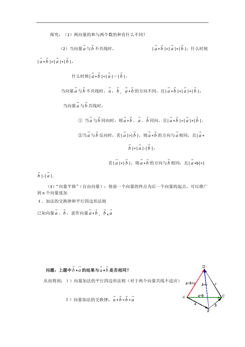 辽宁省庄河市人教b版高一数学必修四导学案：2.1.2.向量的加法.doc_第3页