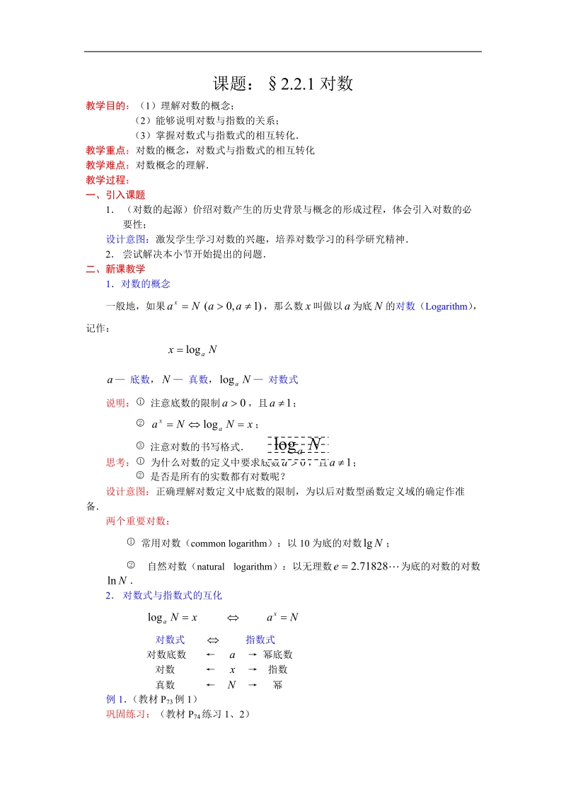 《对数及其运算》教案9（新人教b版必修1）.doc_第1页