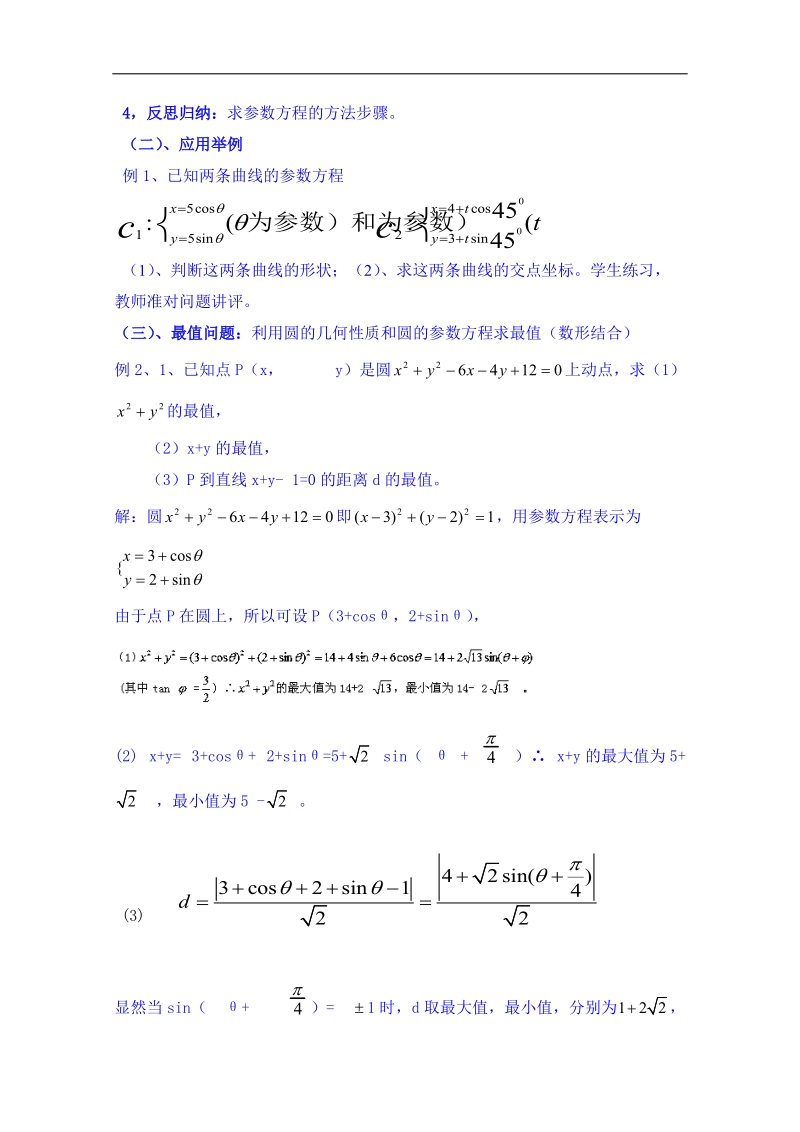 北京市人教版数学教案 选修4-4 2.2圆的参数方程及应用.doc_第2页