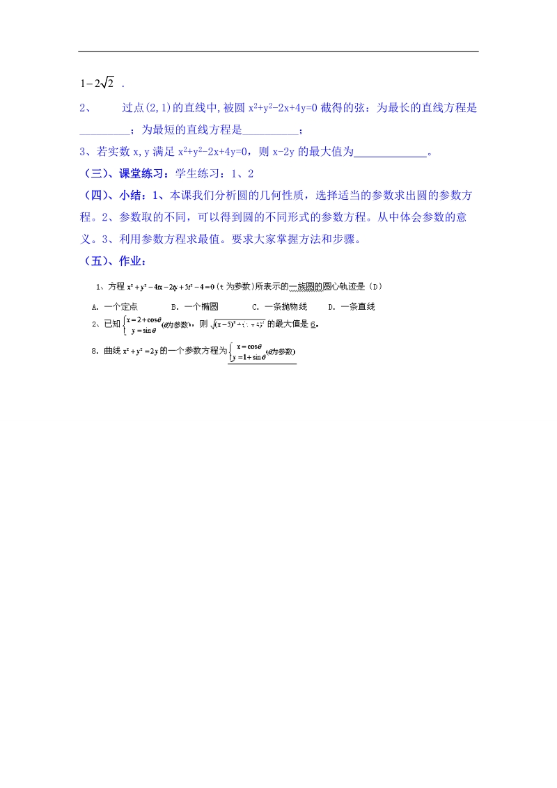 北京市人教版数学教案 选修4-4 2.2圆的参数方程及应用.doc_第3页