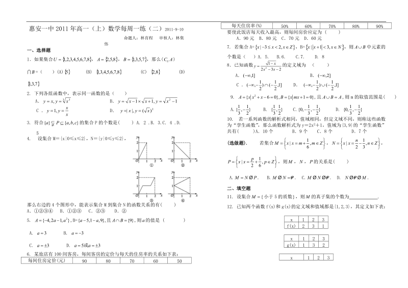 福建省惠安一中高一（上）数学每周一练（2）.doc_第1页