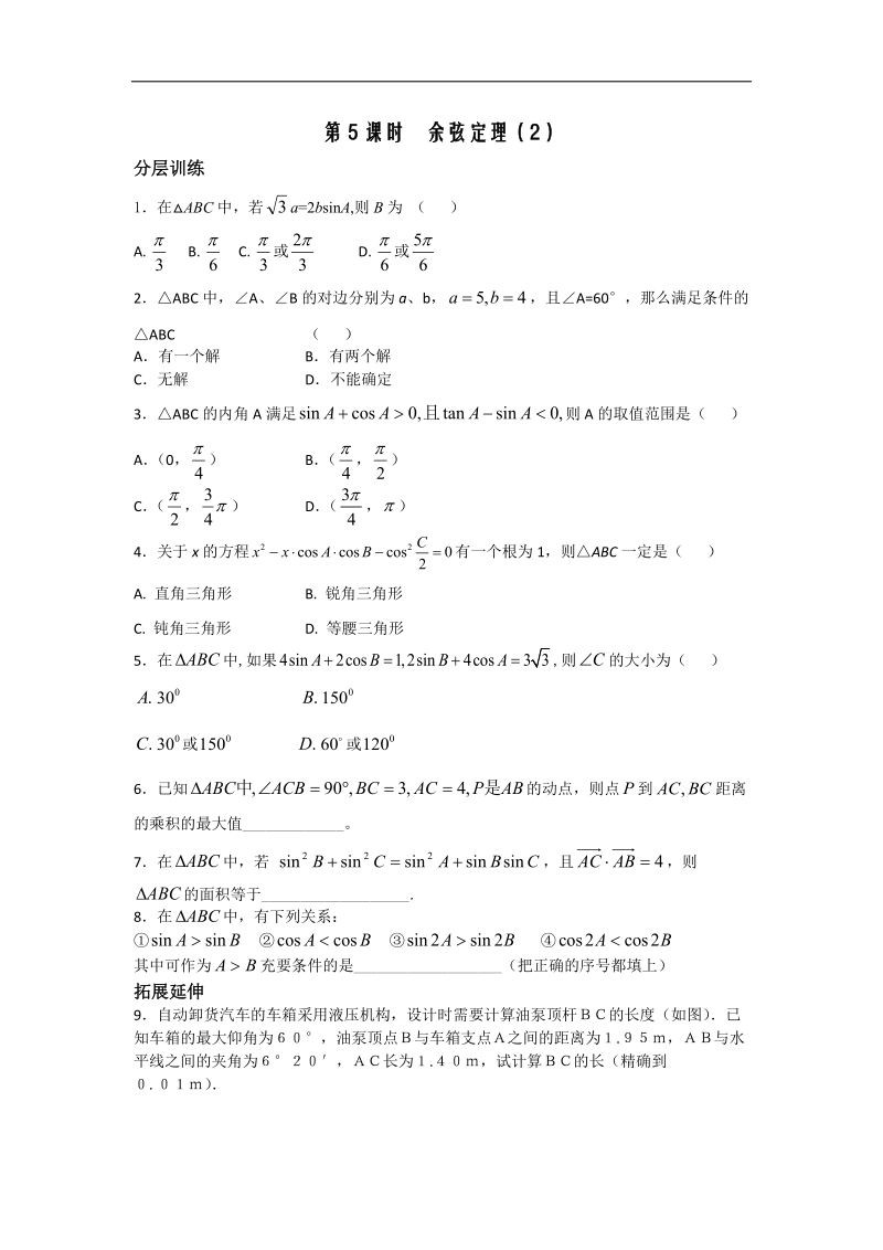 [河南专用]高二数学人教a版必修5配套作业：第1章 第5课时 余弦定理（2）.doc_第1页