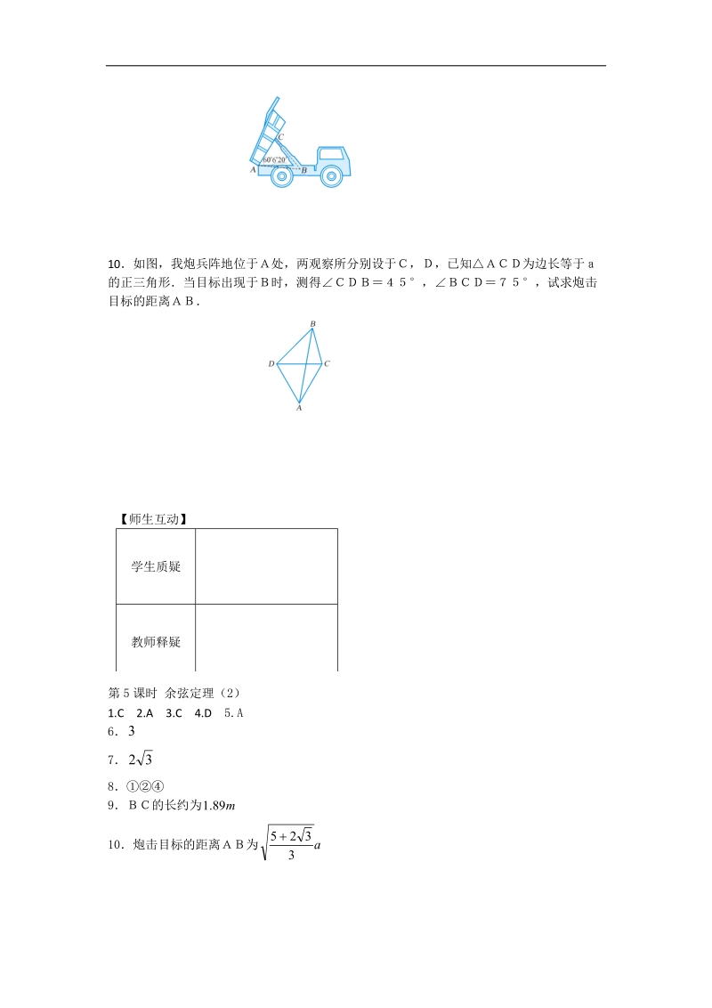 [河南专用]高二数学人教a版必修5配套作业：第1章 第5课时 余弦定理（2）.doc_第2页