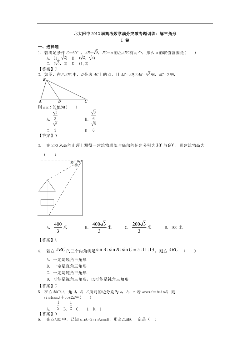 北大附中届高考数学满分突破专题训练：解三角形.doc_第1页