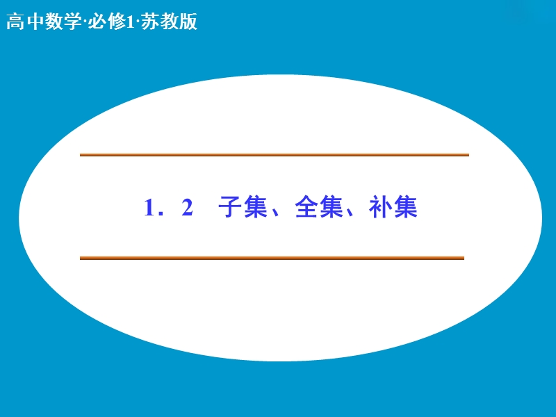 【创新设计】高中数学苏教版必修1课件：1-1-2《子集、全集、补集》.ppt_第1页