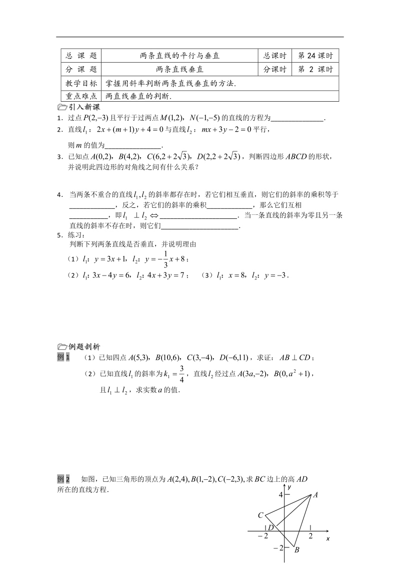 江苏省溧水县第二高级中学数学必修二教学案：第24课时（两条直线垂直）（苏教版）.doc_第1页