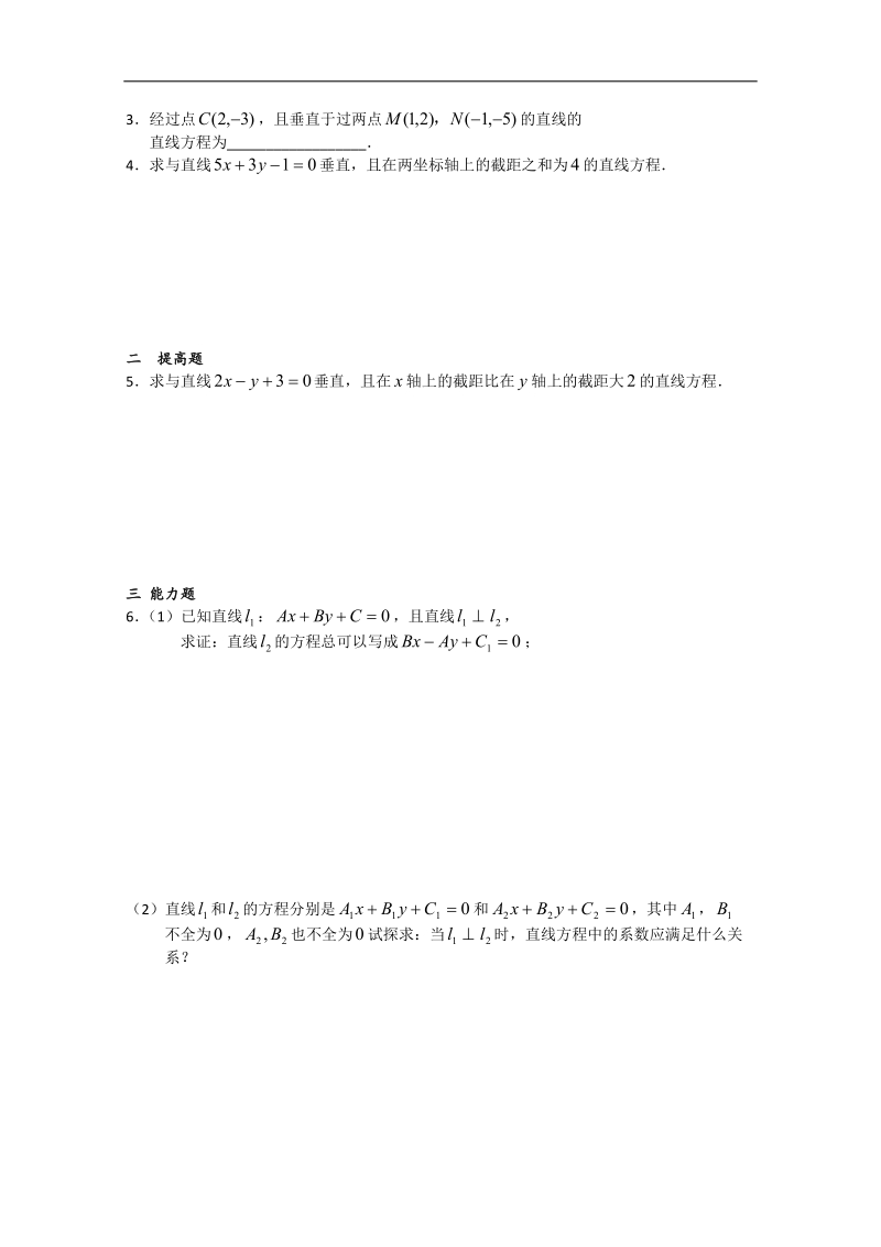 江苏省溧水县第二高级中学数学必修二教学案：第24课时（两条直线垂直）（苏教版）.doc_第3页