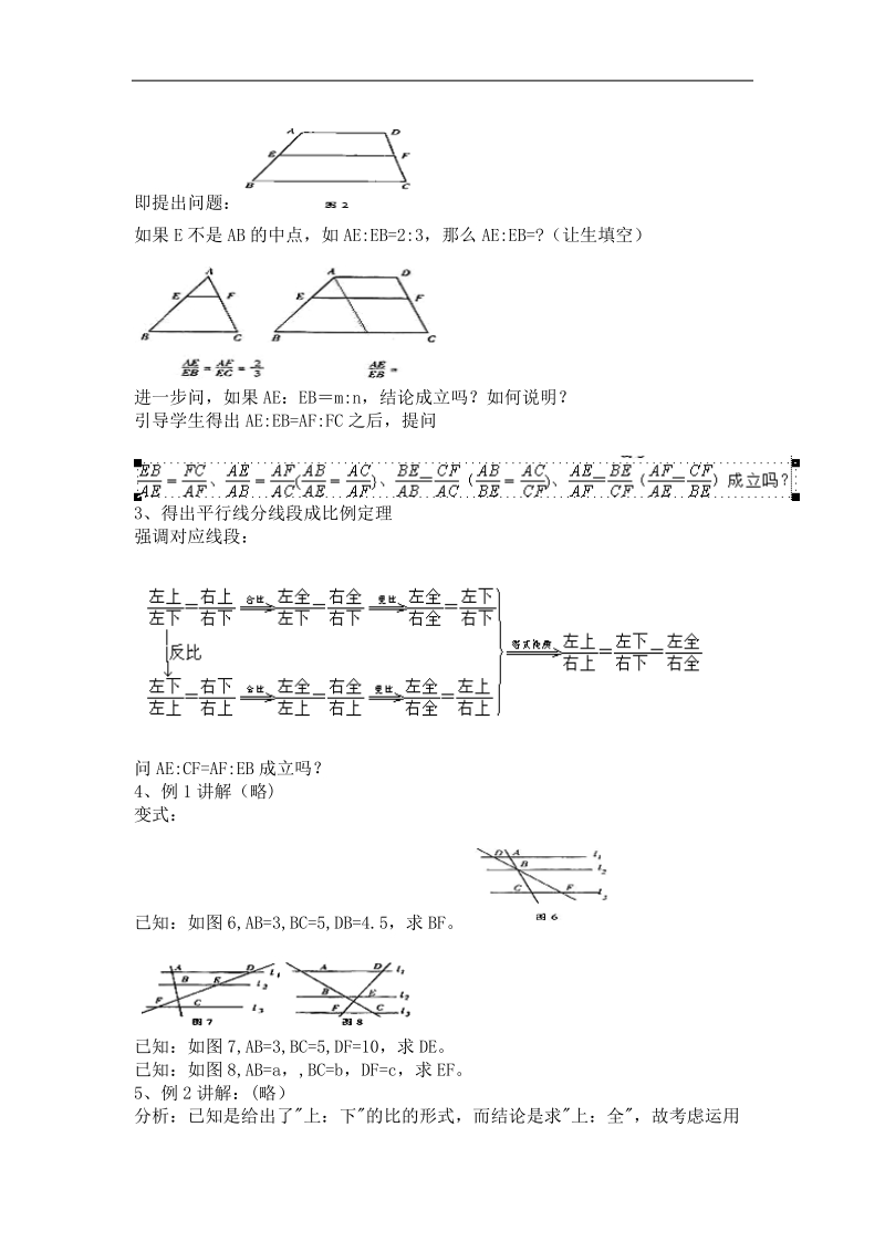 《平行线分线段成比例定理》教案1（人教a版选修4-1）.doc_第2页