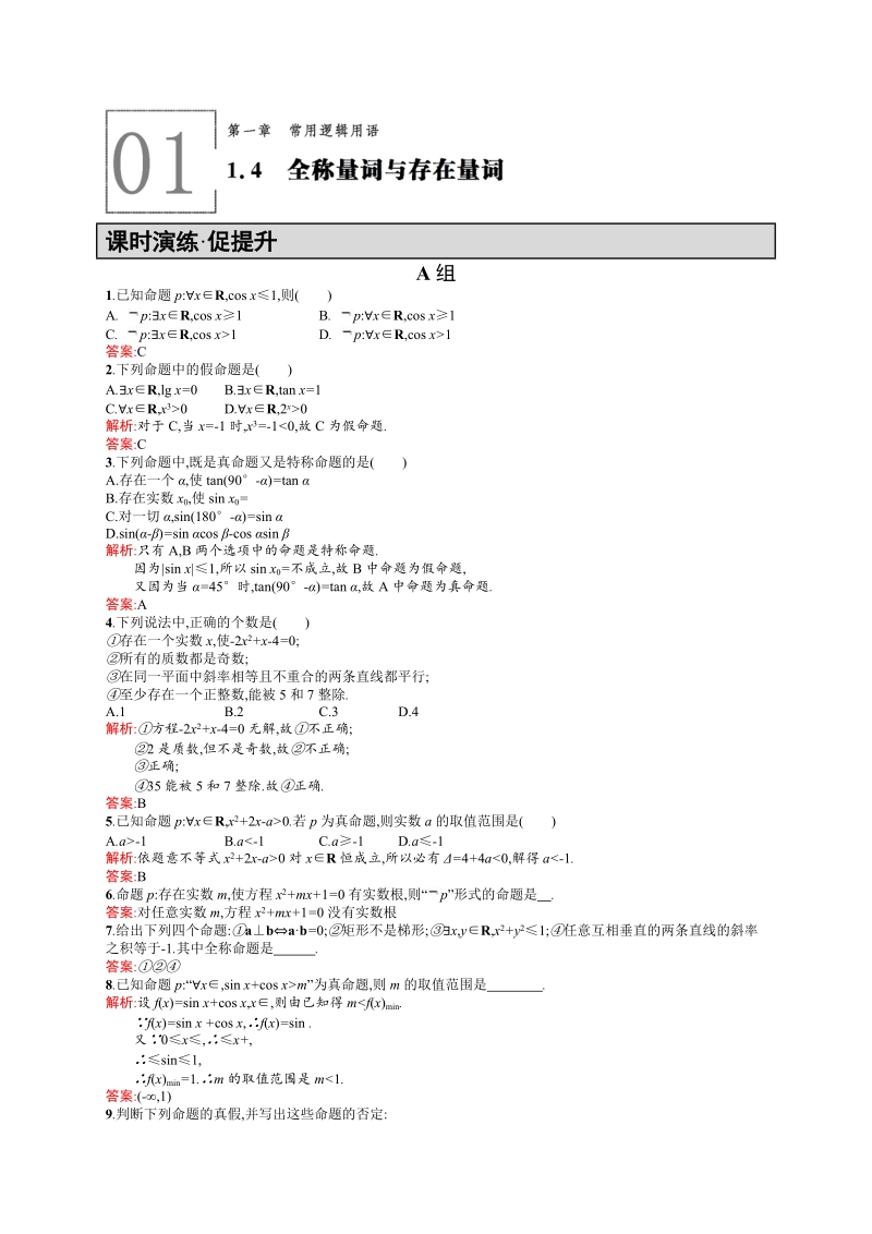 【高中同步测控 优化设计】高中数学人教a版选修2-1练习：1.4 全称量词与存在量词.doc_第1页