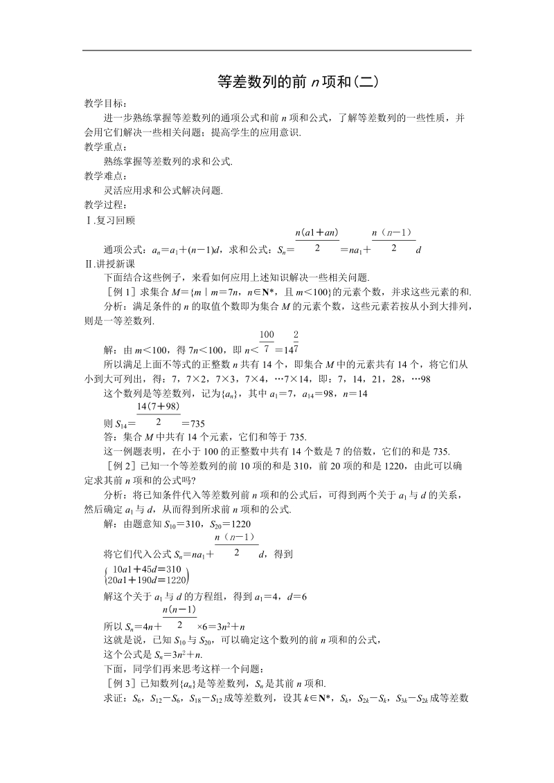 数学：《 等差数列的前n项和(二)》苏教版.doc_第1页