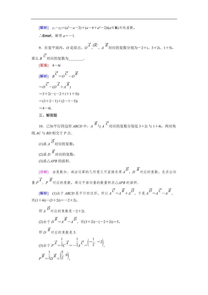 【成才之路】高中数学人教a版第选修1-2同步练习： 3.2 第1课时复数代数形式的加减运算及其几何意义.doc_第3页