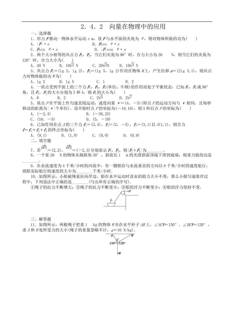 数学新课标：2.4.2向量在物理中的应用 同步练习(人教b版必修4).doc_第1页