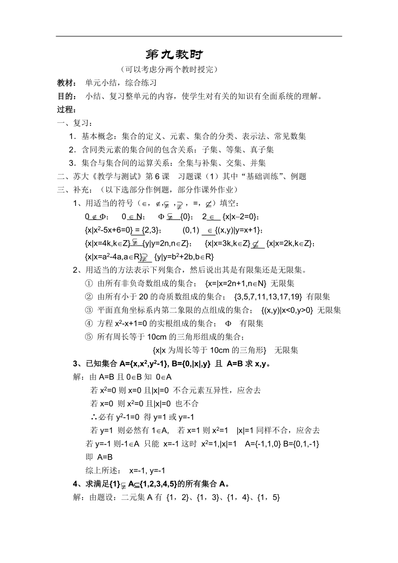 江苏专用高一数学教案：集合与简易逻辑：9~10（苏教版）.doc_第1页